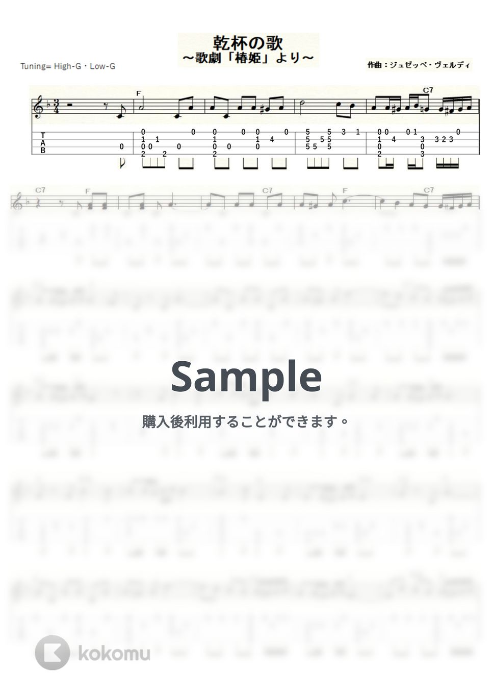 ヴェルディ - 乾杯の歌～歌劇「椿姫」より～ (ｳｸﾚﾚｿﾛ / High-G・Low-G / 中級) by ukulelepapa