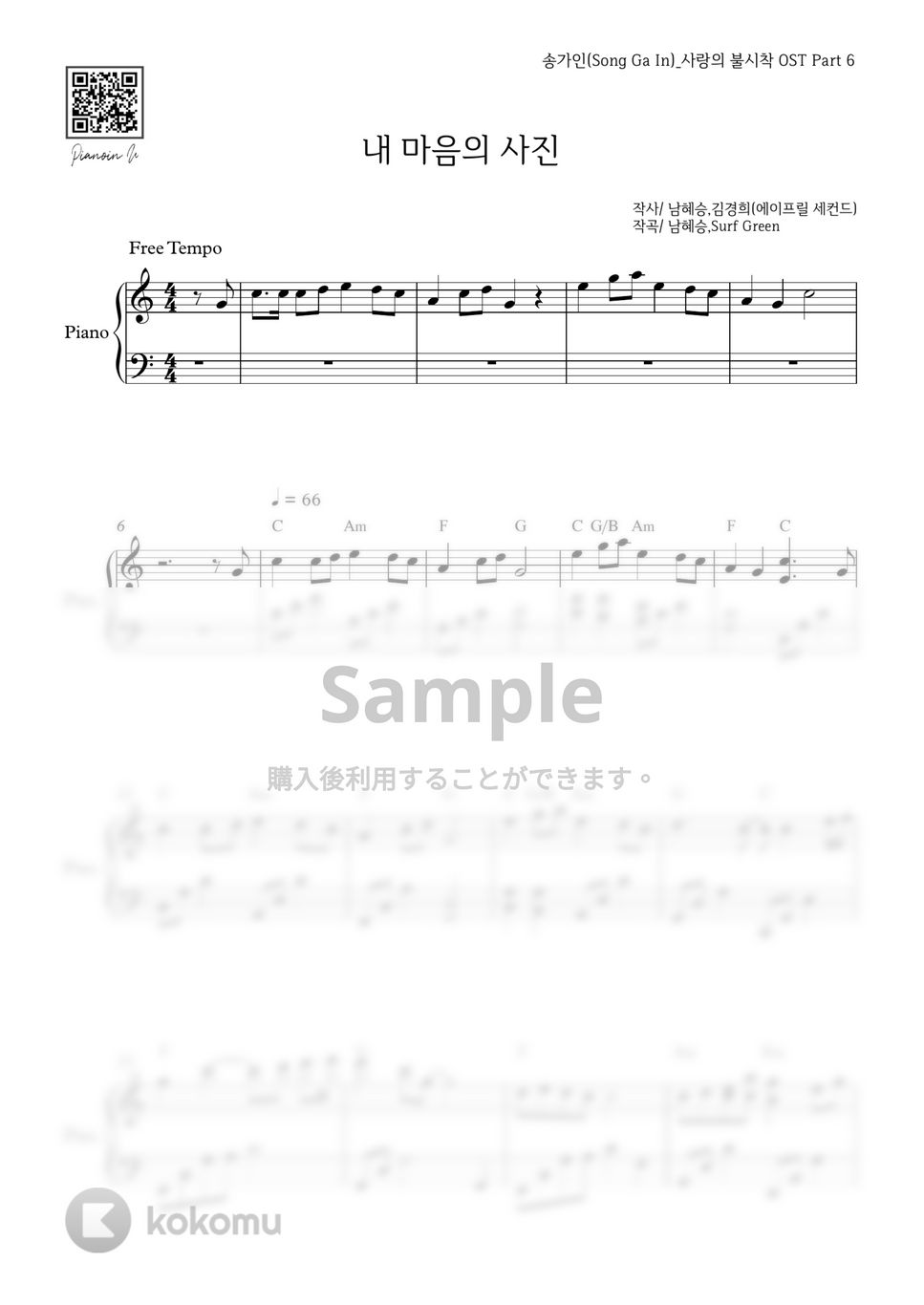 ソン・ガイン(愛の不時着 OST) - 心の写真 by PIANOiNU