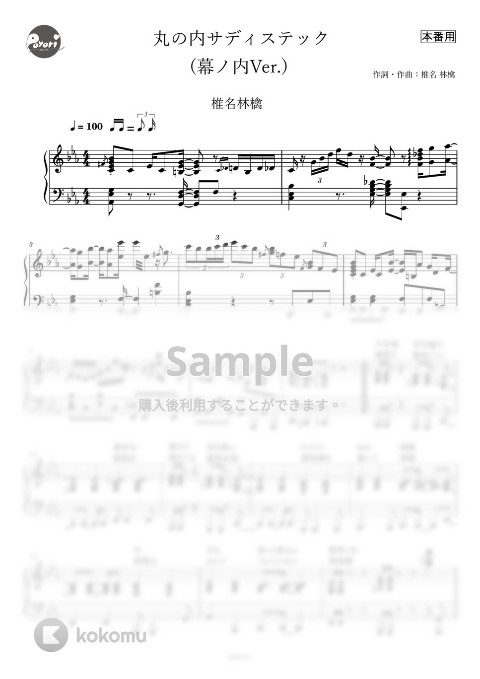 椎名林檎 - 丸の内サディスティック (ピアノ伴奏/本番譜) by poyori