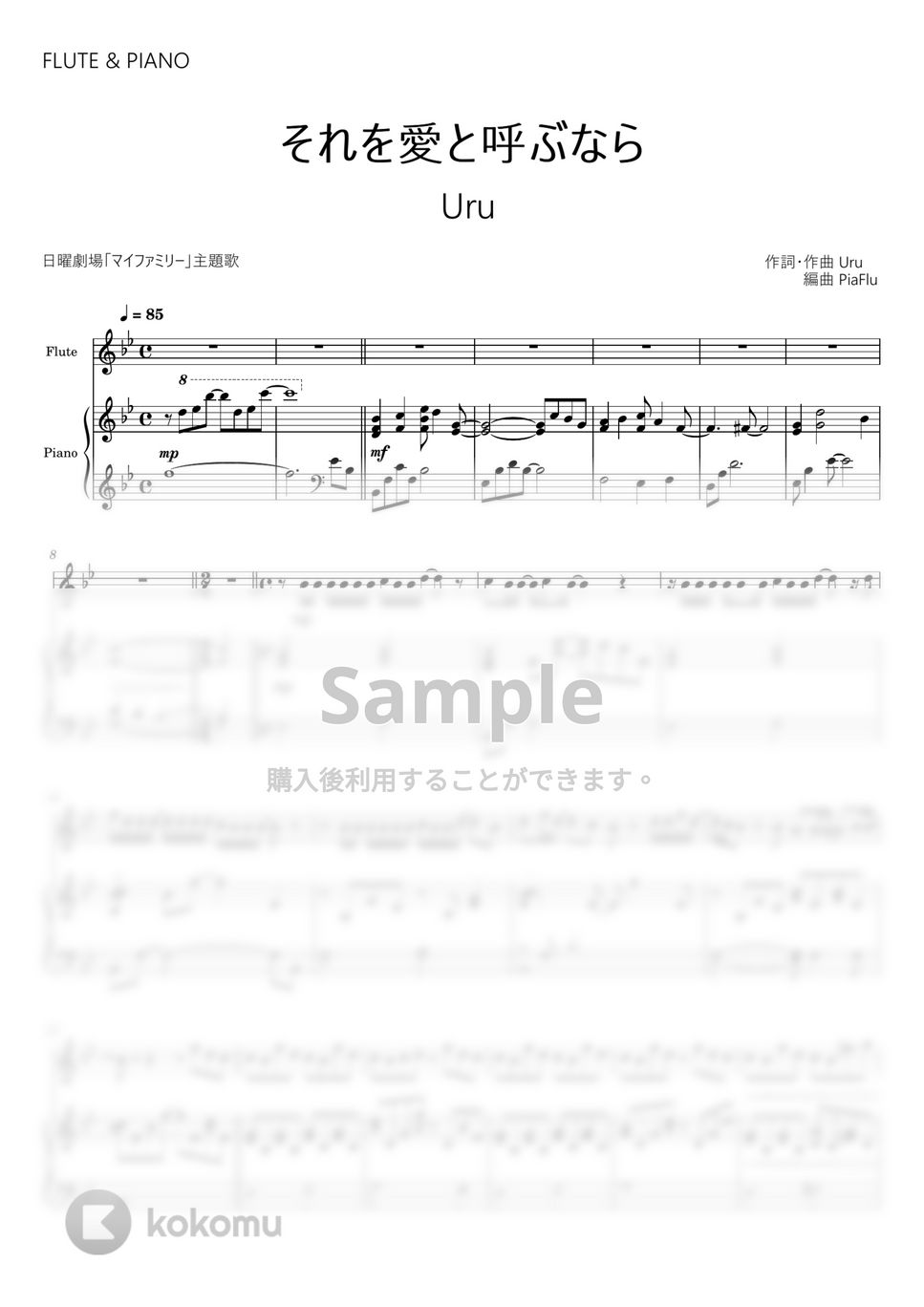 Uru - それを愛と呼ぶなら (フルート&ピアノ伴奏) by PiaFlu