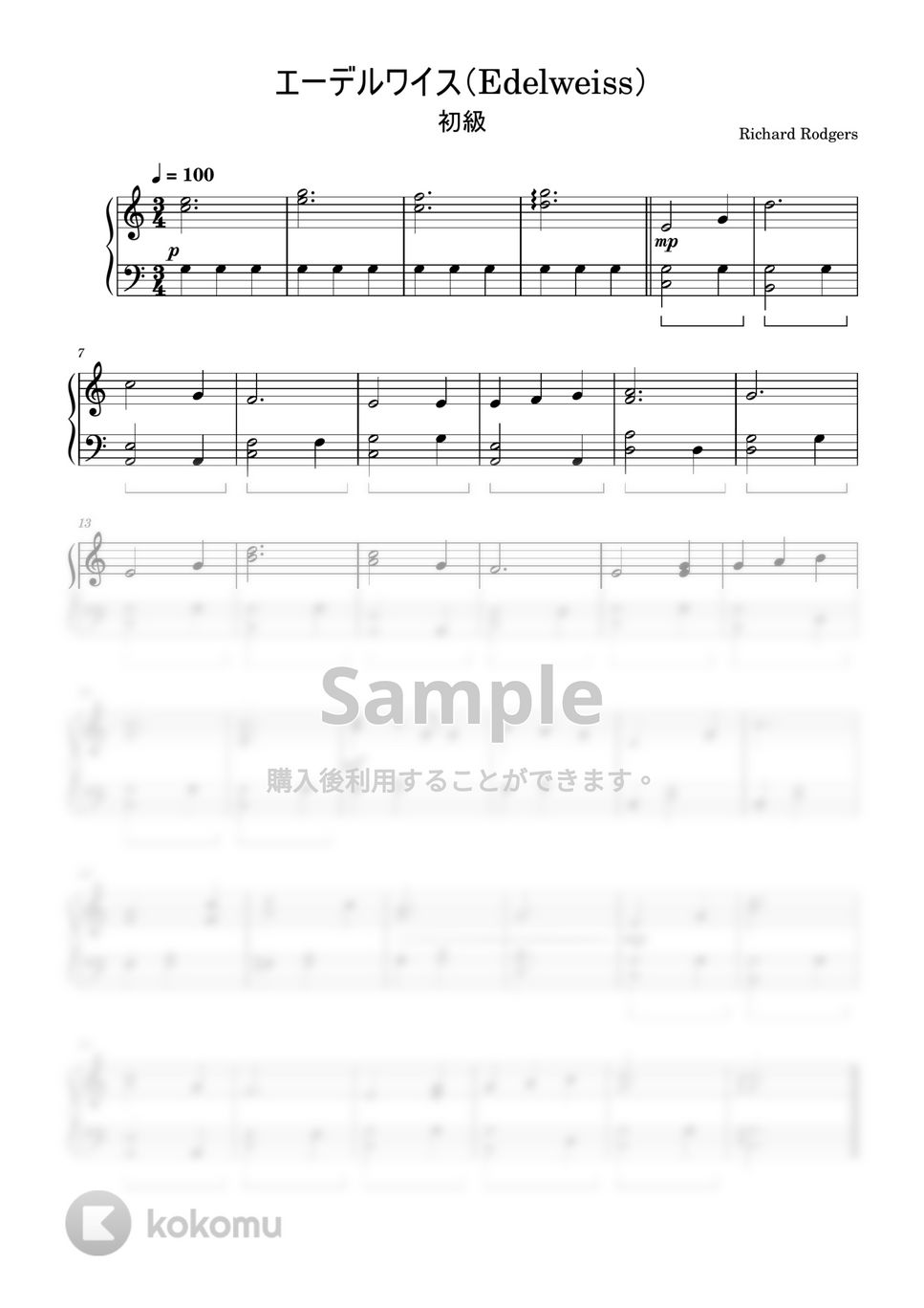 エーデルワイス (簡単楽譜) by ピアノ塾