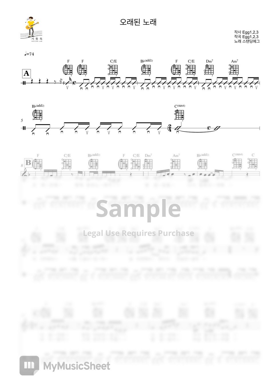 스탠딩에그 Standing EGG - 오래된노래 (Guitar) by 서동욱기타LAB