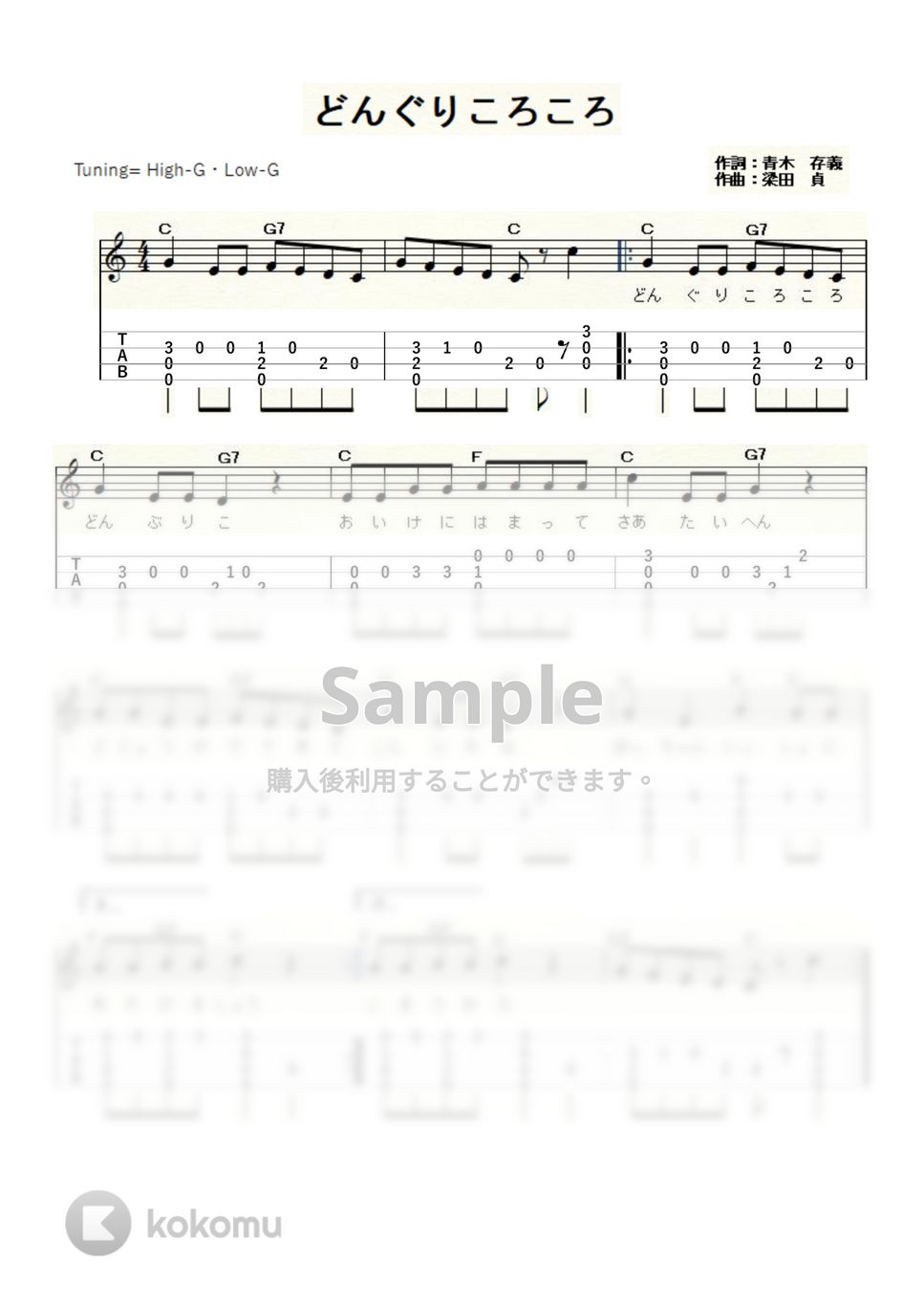 どんぐりころころ (ｳｸﾚﾚｿﾛ/High-G・Low-G/初級) by ukulelepapa