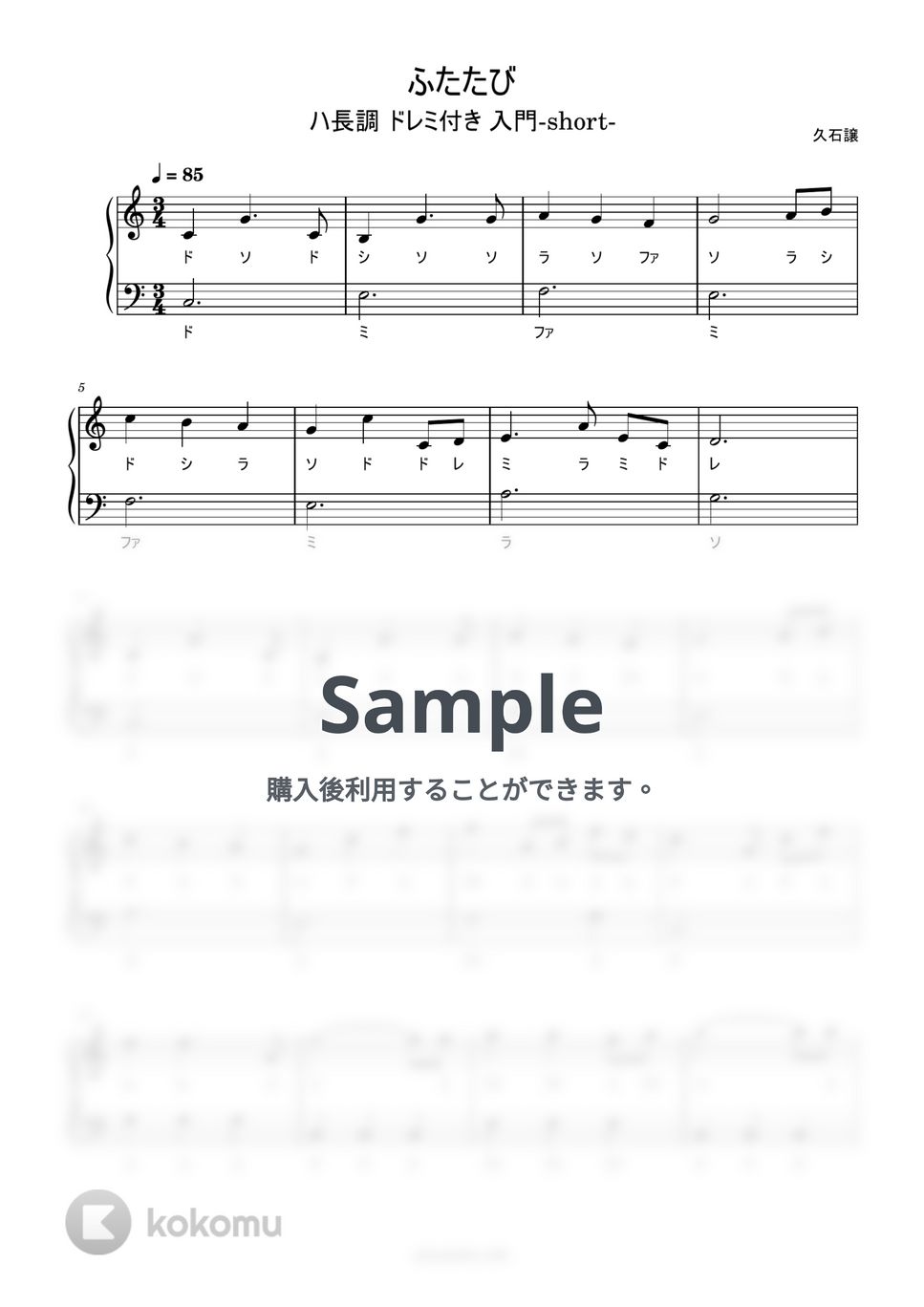 久石譲 - ふたたび (ドレミ付き/簡単楽譜) by ピアノ塾