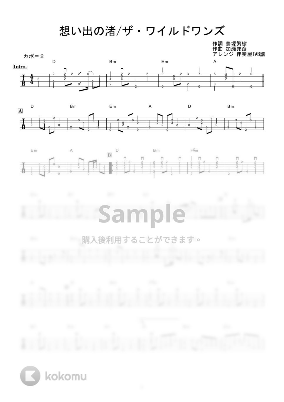 ザ・ワイルドワンズ - 想い出の渚 (ギター伴奏/イントロ・間奏ソロギター) by 伴奏屋TAB譜