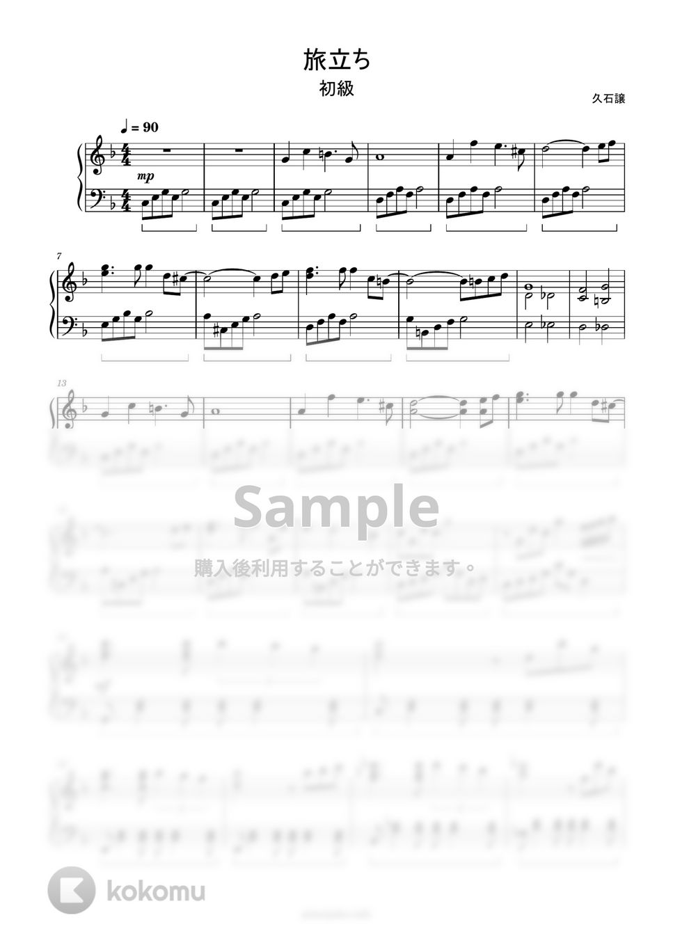 久石譲 - 旅立ち (簡単楽譜) by ピアノ塾