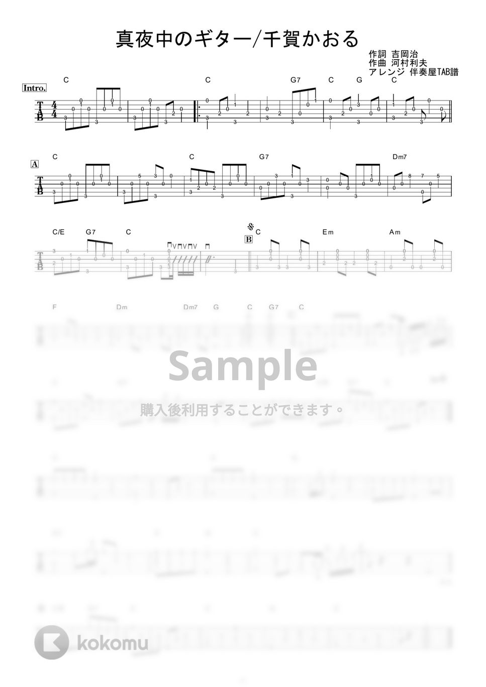千賀かほる - 真夜中のギター (ギター伴奏/イントロ・間奏ソロギター) by 伴奏屋TAB譜