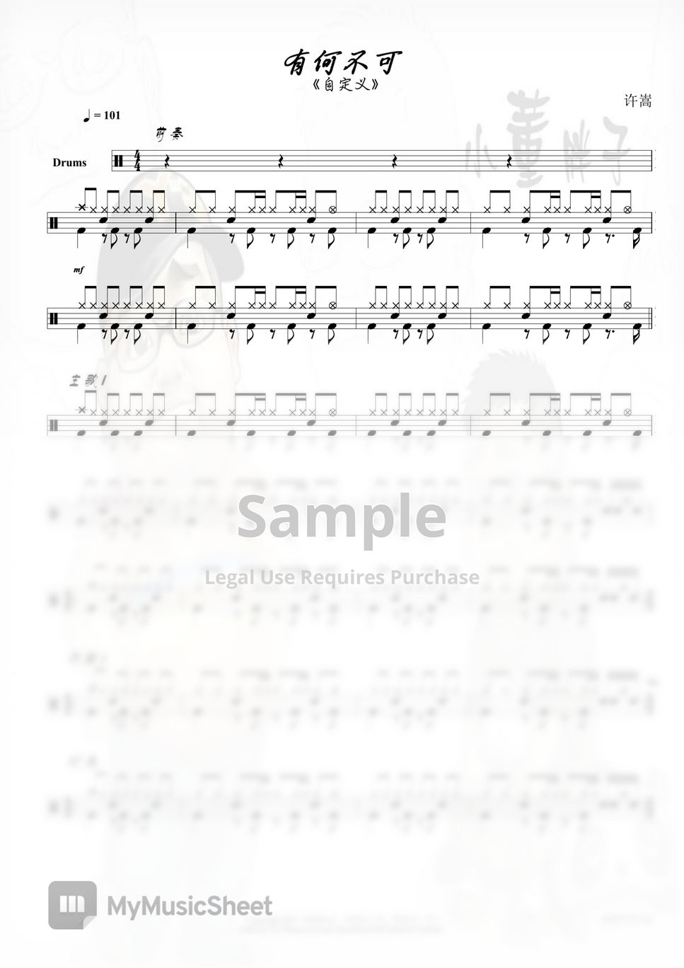 许嵩- 有何不可(鼓谱) 乐谱PDF | 小董胖子| mymusic5