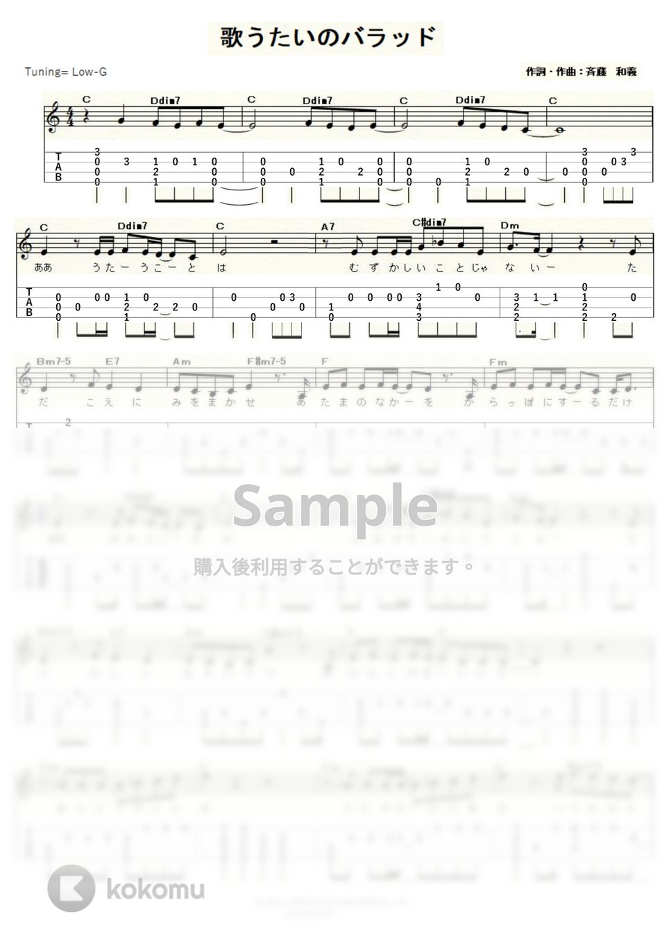 斉藤和義 - 歌うたいのバラッド (ｳｸﾚﾚｿﾛ/Low-G/中級～上級) by ukulelepapa
