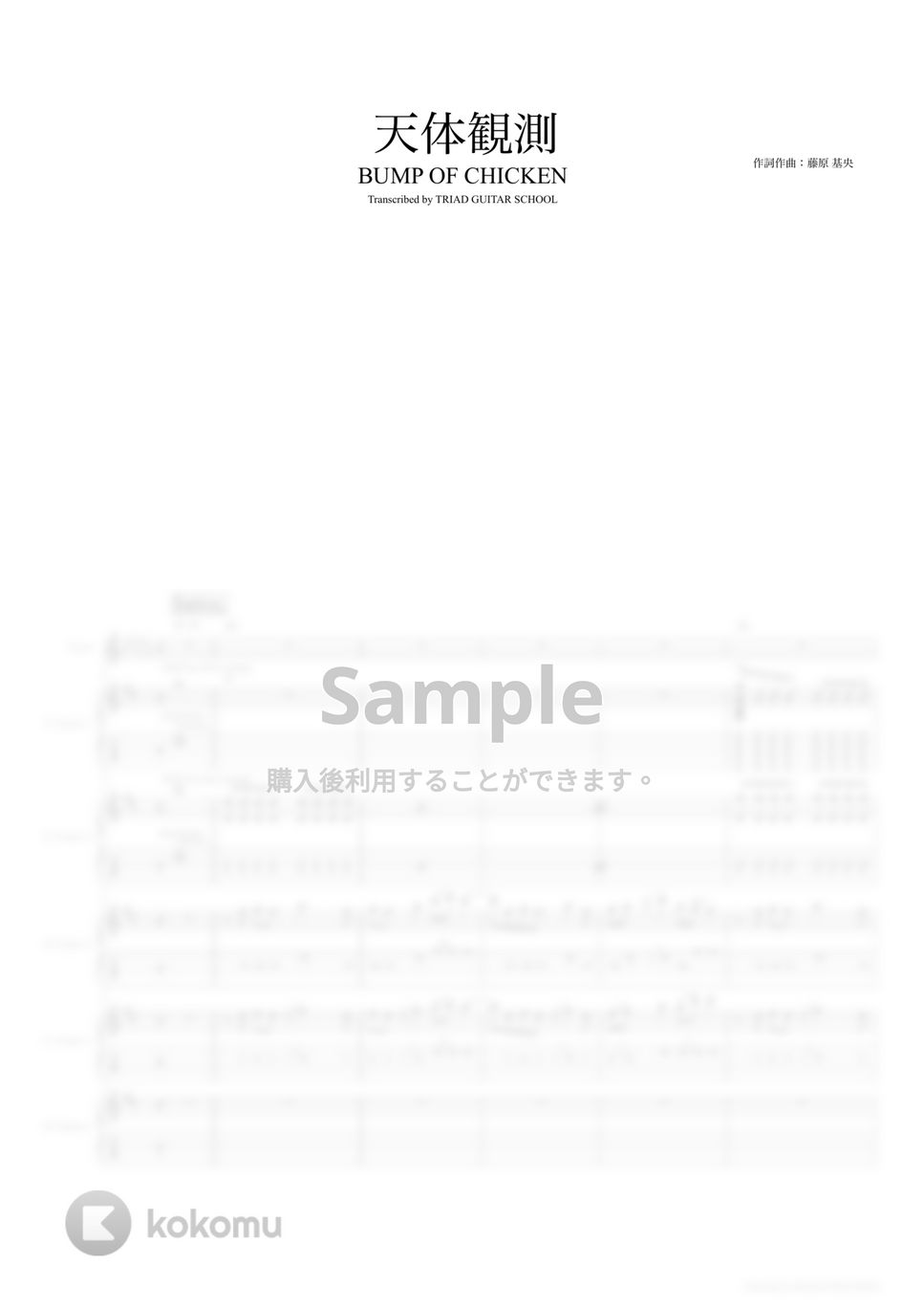 BUMP OF CHICKEN - 天体観測 (ギタースコア・歌詞・コード付き