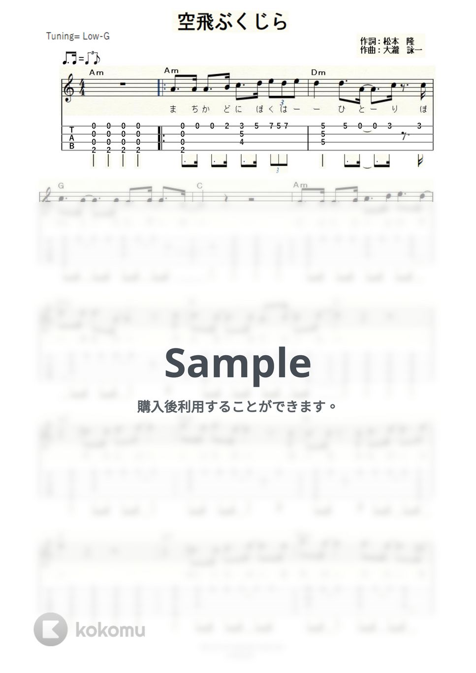 大瀧詠一 - 空飛ぶくじら (ｳｸﾚﾚｿﾛ/Low-G/中級) by ukulelepapa
