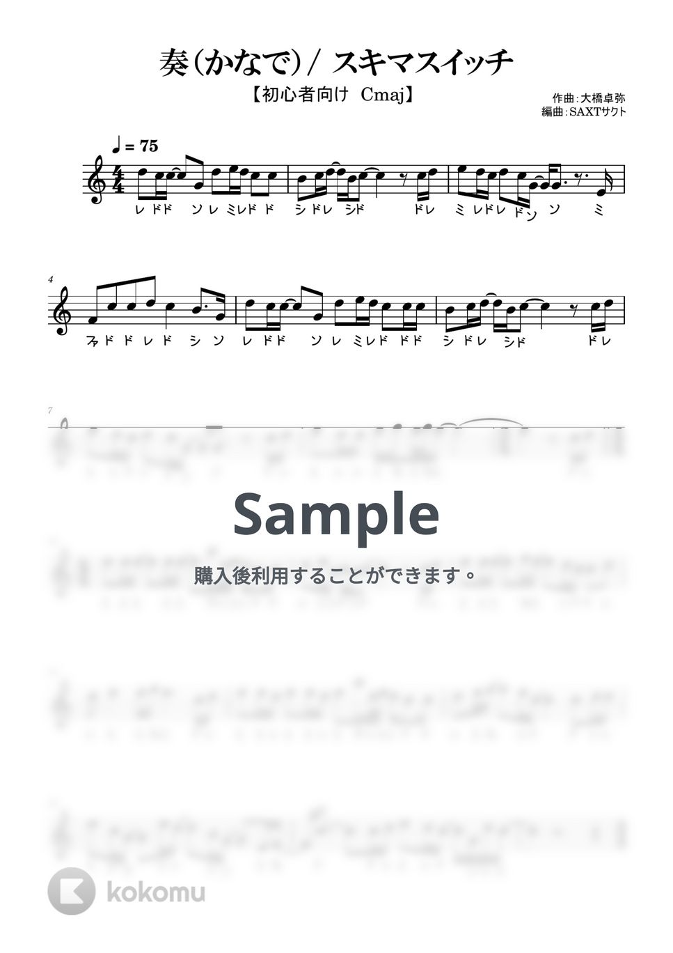 スキマスイッチ - 奏（かなで） (めちゃラク譜) by SAXT