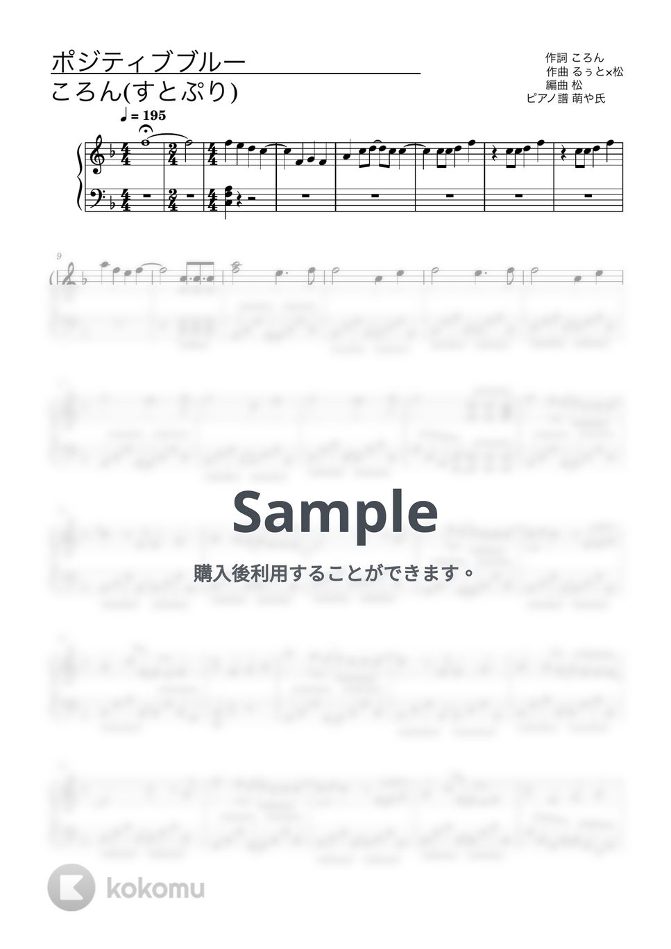 ころん(すとぷり) - ポジティブブルー (ピアノソロ譜) by 萌や氏
