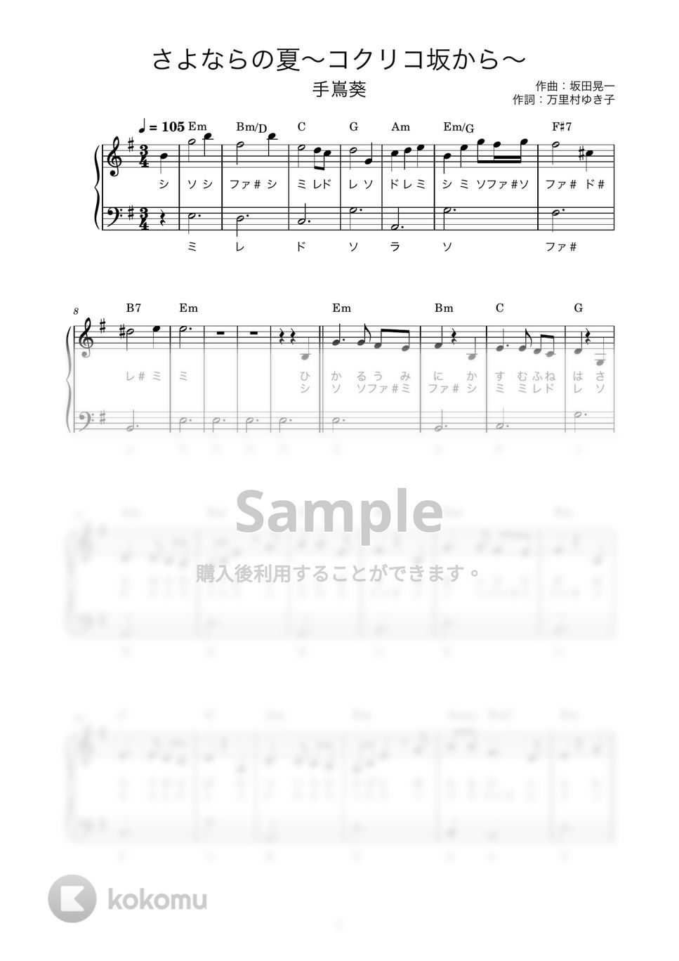 手嶌葵 - さよならの夏 (かんたん / 歌詞付き / ドレミ付き / 初心者) by piano.tokyo