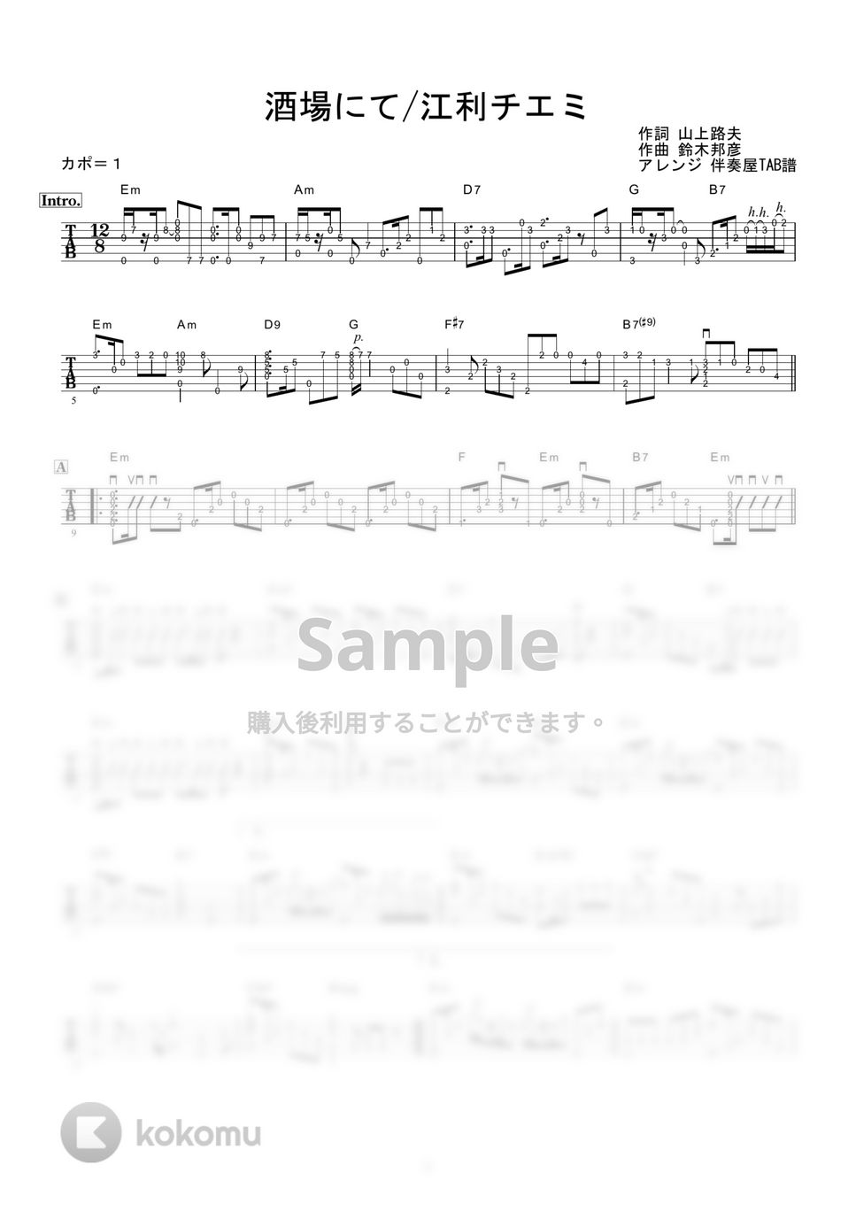 江利チエミ - 酒場にて (ギター伴奏/イントロ・間奏ソロギター) by 伴奏屋TAB譜