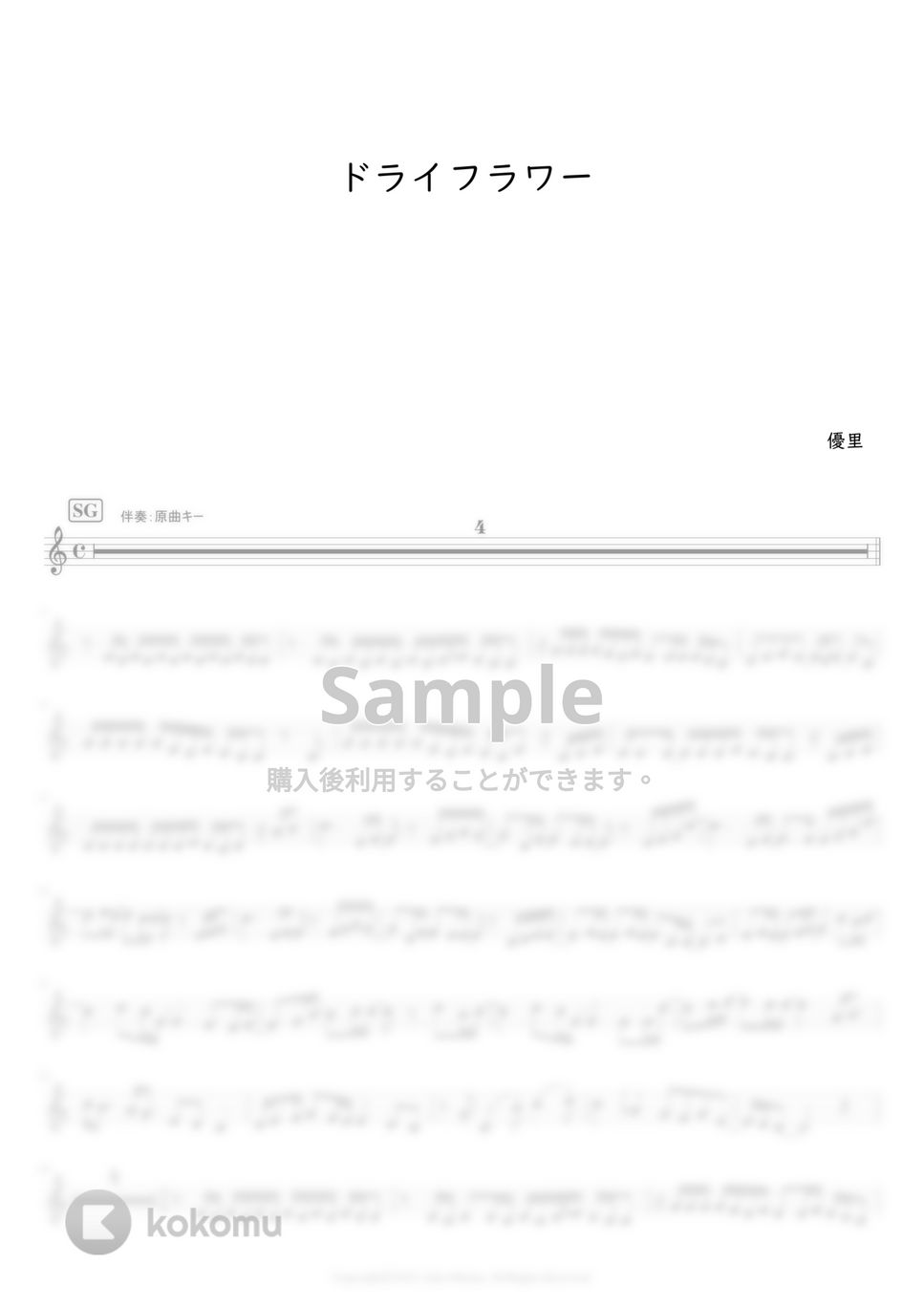 優里 - ドライフラワー (オカリナ用(SG管)メロディー譜) by もりたあいか