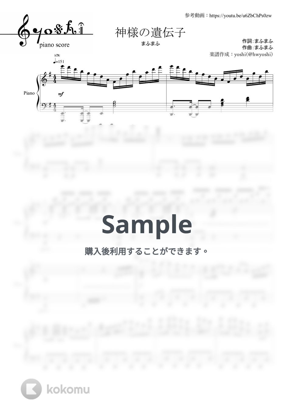 まふまふ - 神様の遺伝子 (ピアノ楽譜  / 全９ページ) by yoshi
