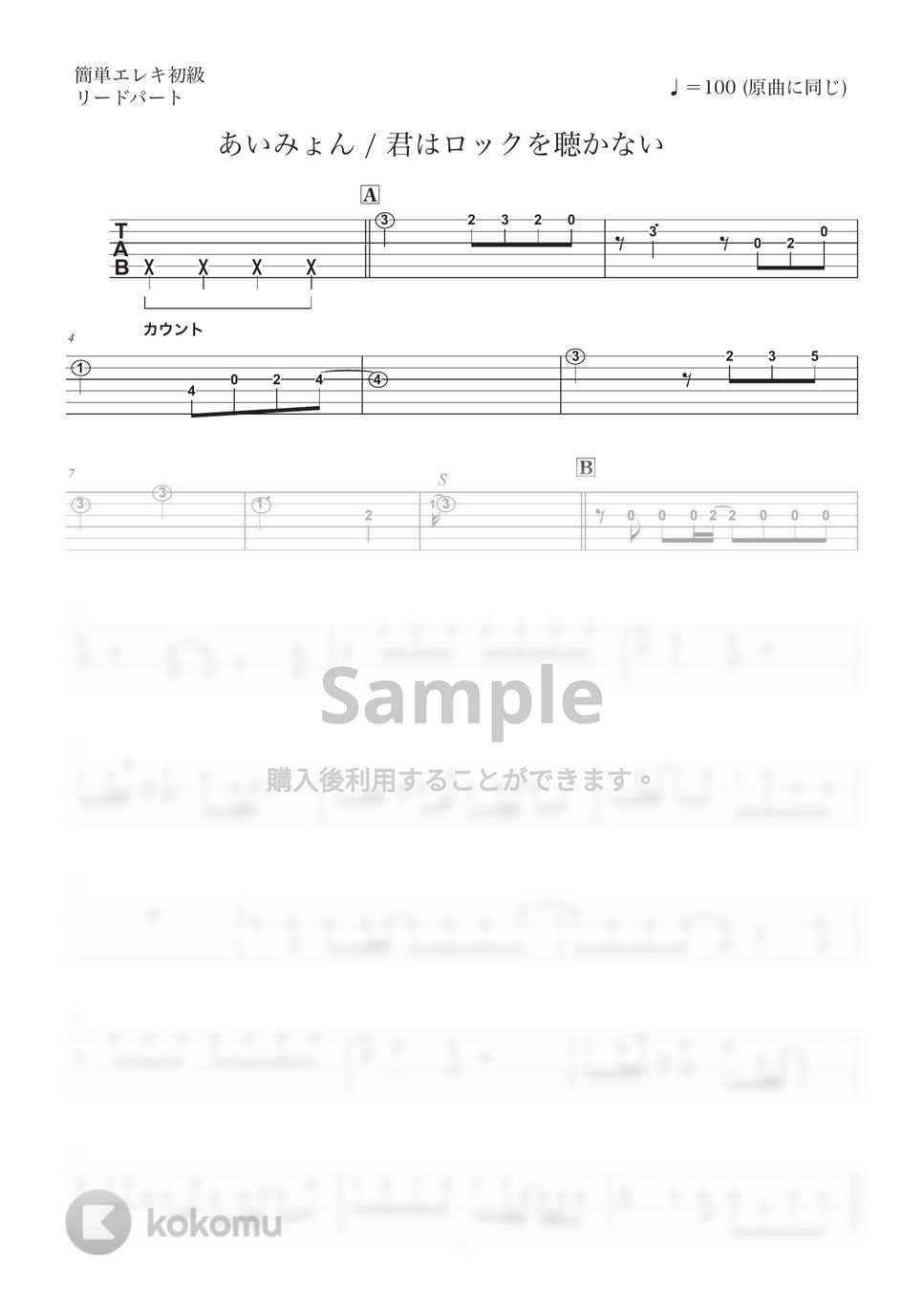 あいみょん - 君はロックを聴かない (エレキ/リード&歌メロ弾き/簡単アレンジ) by コウダタカシ