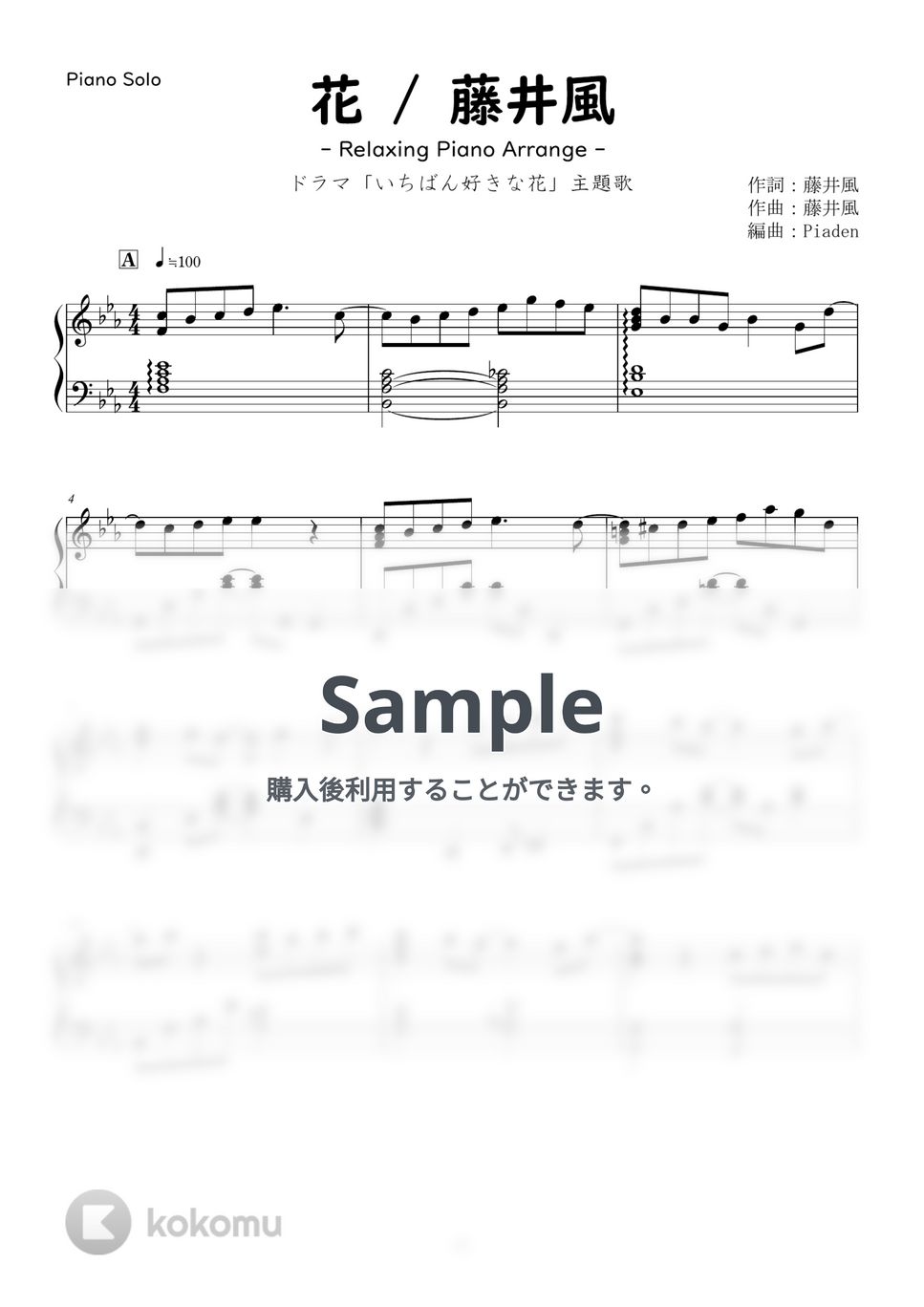 藤井風 - 花 [癒しピアノアレンジ] (癒しピアノ / 初～中級 / ピアノソロ) by Piaden