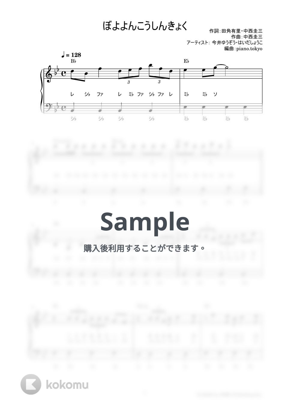 ぼよよんこうしんきょく (かんたん / 歌詞付き / ドレミ付き / 初心者) by piano.tokyo