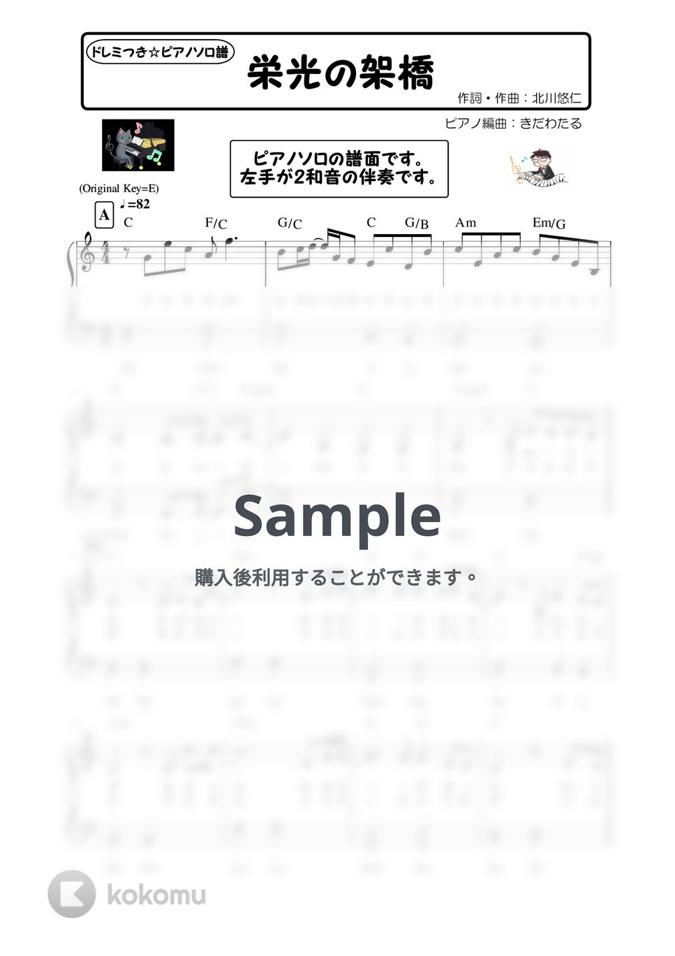 ゆず - 栄光の架橋 (ピアノソロ / 初級 / ハ長調 / ドレミつき / 歌詞つき) by きだわたる