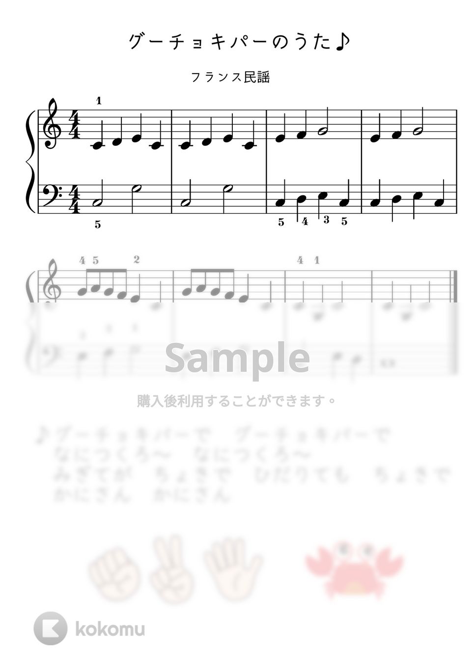 【初級】グーチョキパーのうた（フレール・ジャック） by ピアノのせんせいの楽譜集