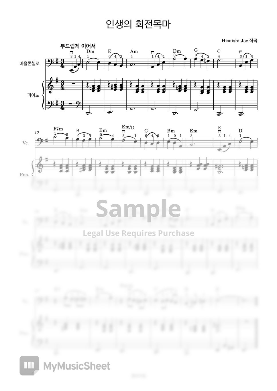 히사이시 조 - 인생의 회전목마 (첼로+피아노, 가사 & 손가락 번호 포함) by 첼로마을