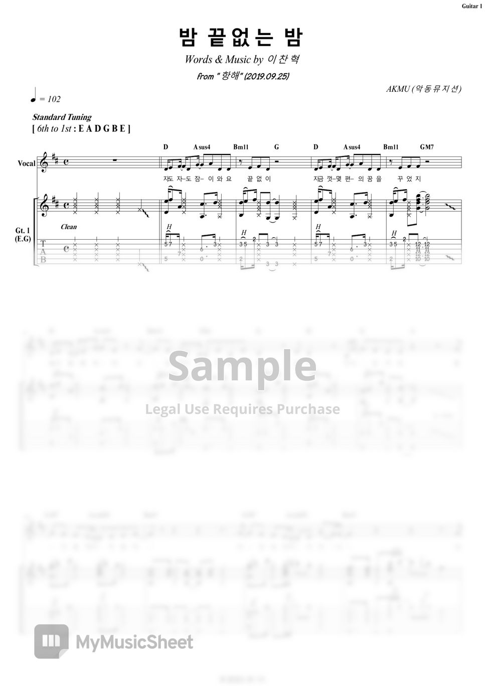 악동뮤지션 AKMU - 밤 끝없는 밤 Endless Dream, Good Night (Guitar 기타) by COVER SKILLS