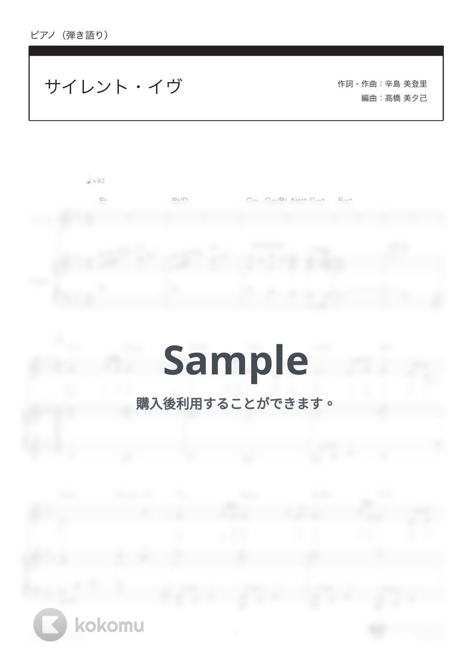 辛島 美登里 - サイレント・イヴ (TBS系ドラマ『クリスマス・イブ』主題歌) by 楽譜仕事人_高橋美夕己
