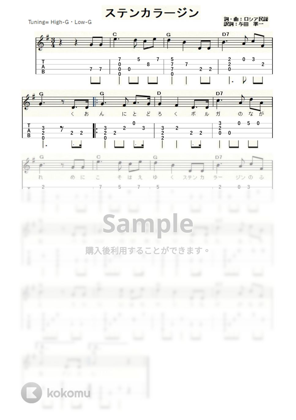 ステンカラージン (ｳｸﾚﾚｿﾛ / High-G・Low-G / 初級～中級) by ukulelepapa