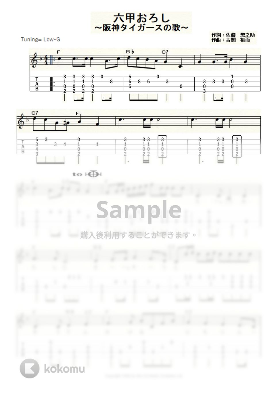 古関裕而 - 六甲おろし～阪神タイガースの歌～ (ｳｸﾚﾚｿﾛ/Low-G/中級) by ukulelepapa