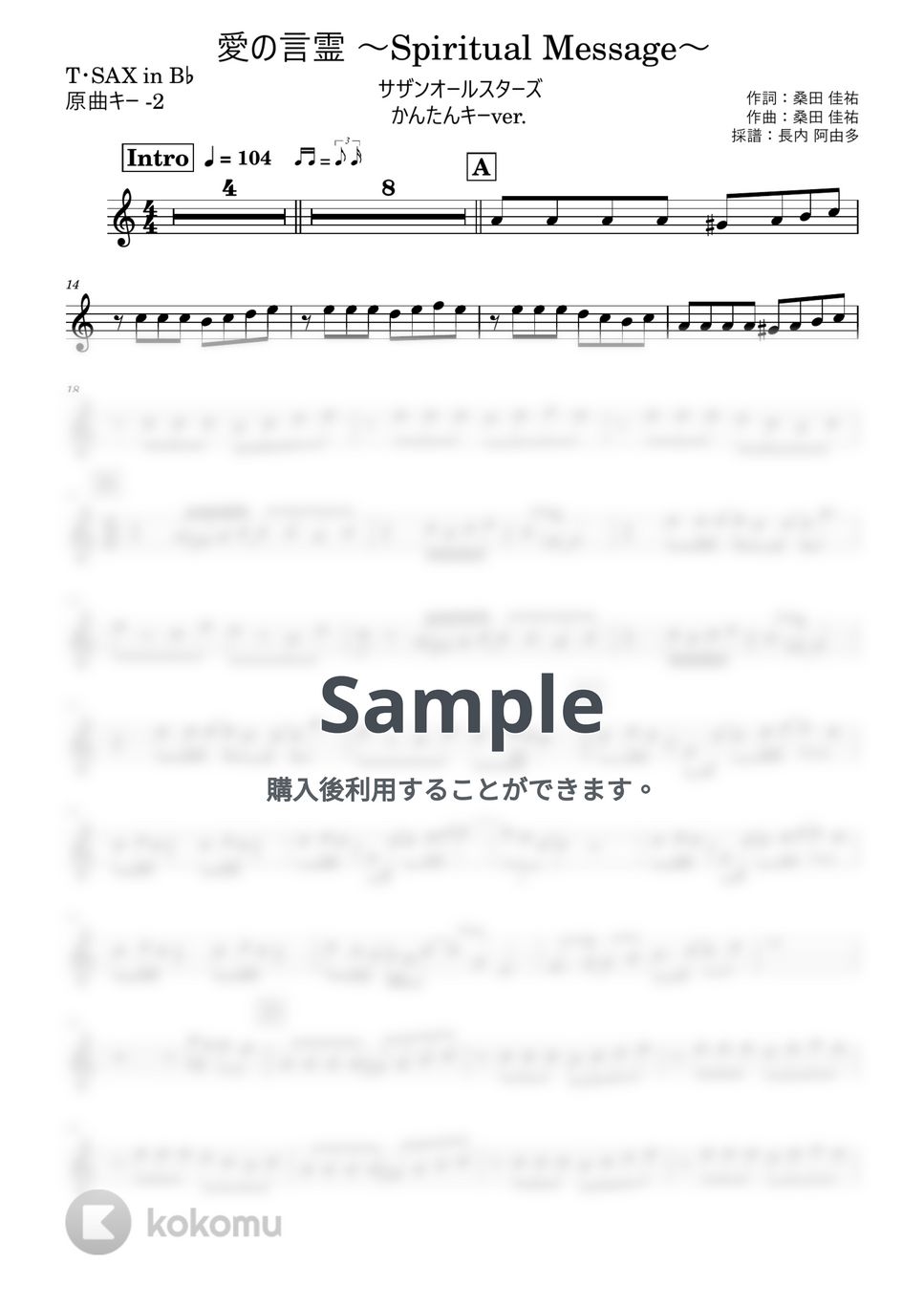 サザンオールスターズ - 愛の言霊 〜Spiritual Message〜テナーサックス かんたんキー(原曲-2) by 長内阿由多