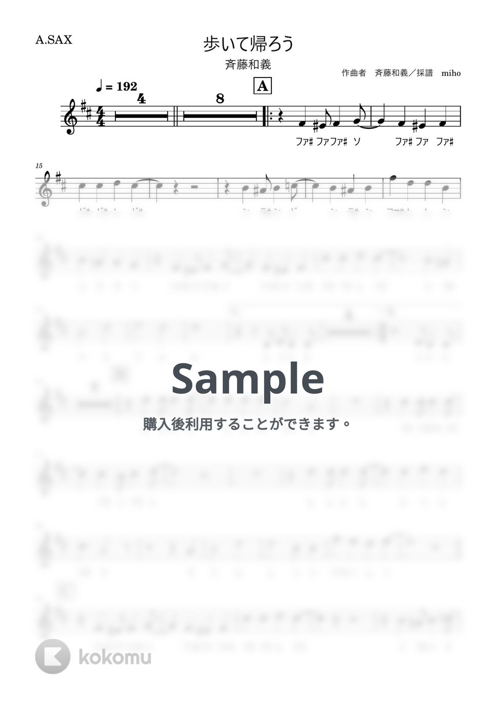 斉藤和義 - 歩いて帰ろう(ドレミ付き・原曲キー） (アルトサックス/バリトンサックス/初心者/原曲キー) アルトサクソフォン楽譜PDF | miho  | Kokomu