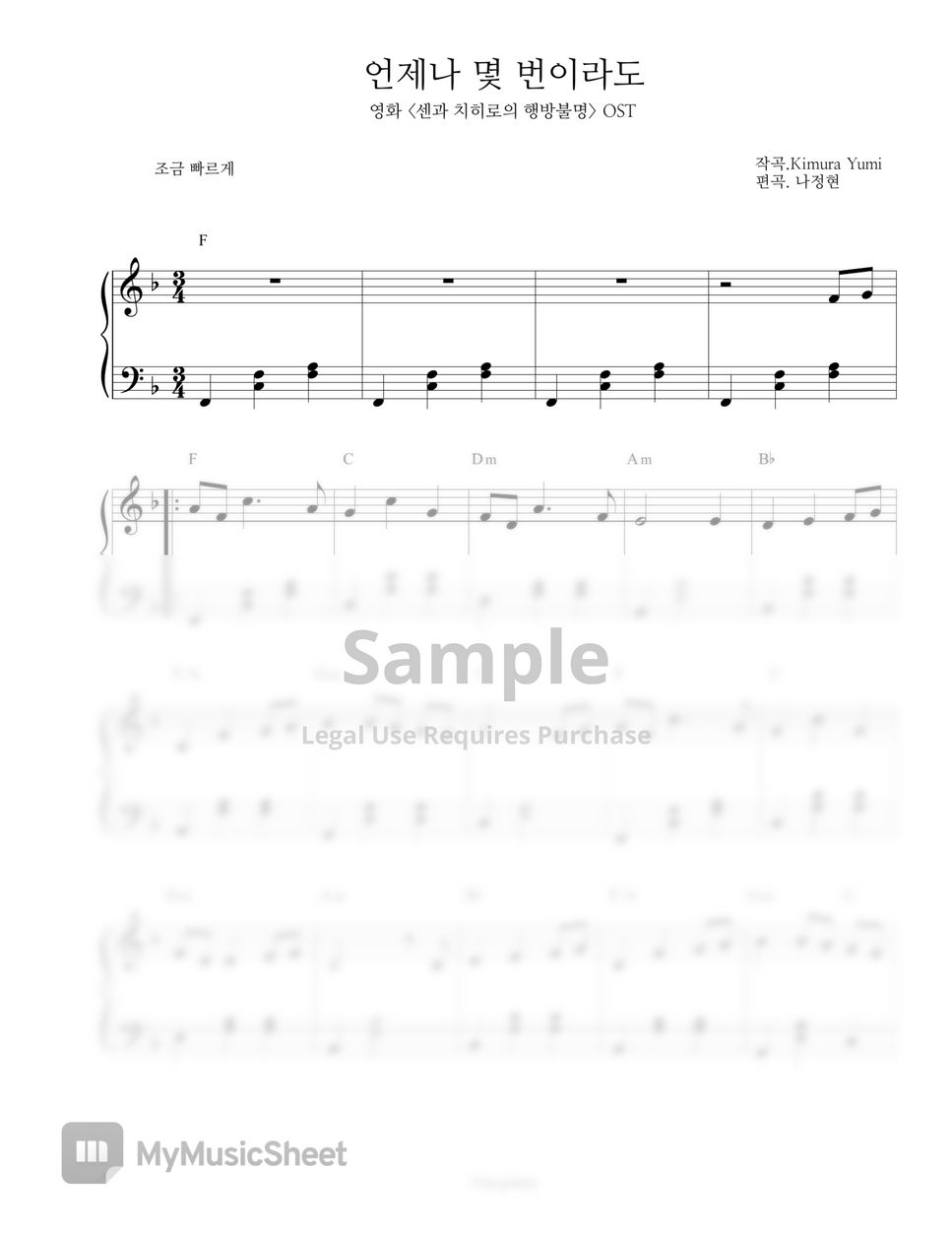 센과 치히로의 행방불명 OST - いつも何度でも (언제나 몇 번이라도) (EASY VER.) by NA_PIANO