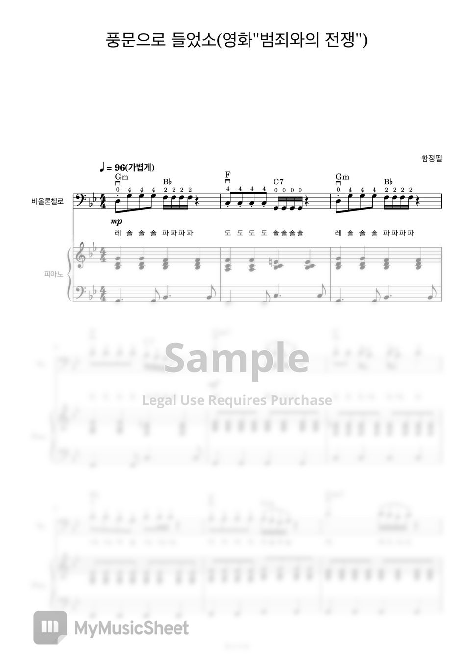 함정필 - 풍문으로 들었소 (첼로+피아노, 계이름 & 손가락 번호 포함) by 첼로마을