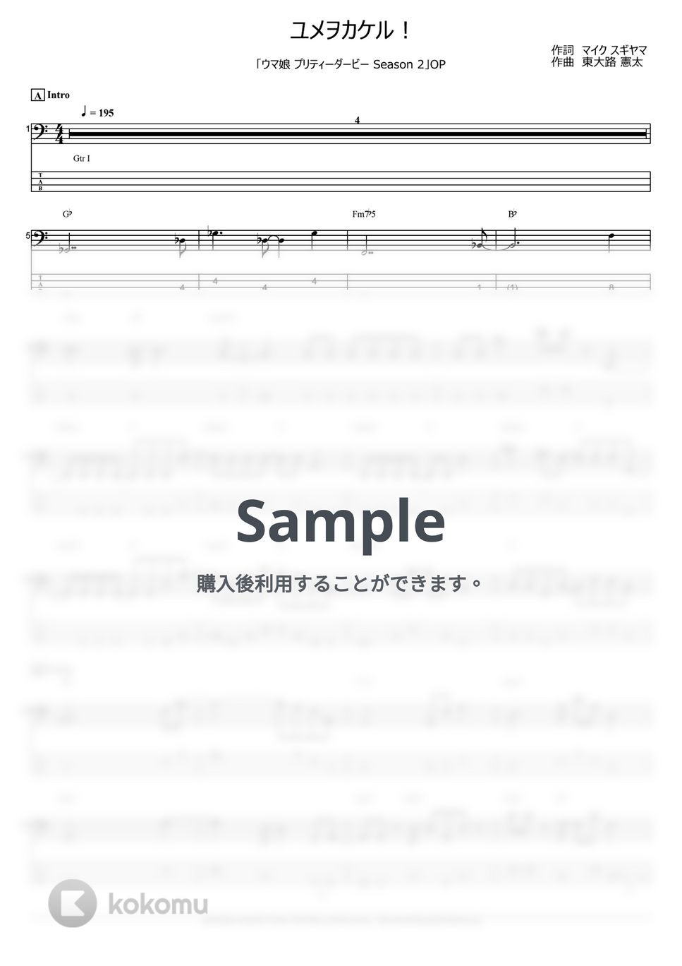 ウマ娘 プリティーダービー - ユメヲカケル！ (ベース Tab譜 4弦 / ウマ娘) by T's bass score