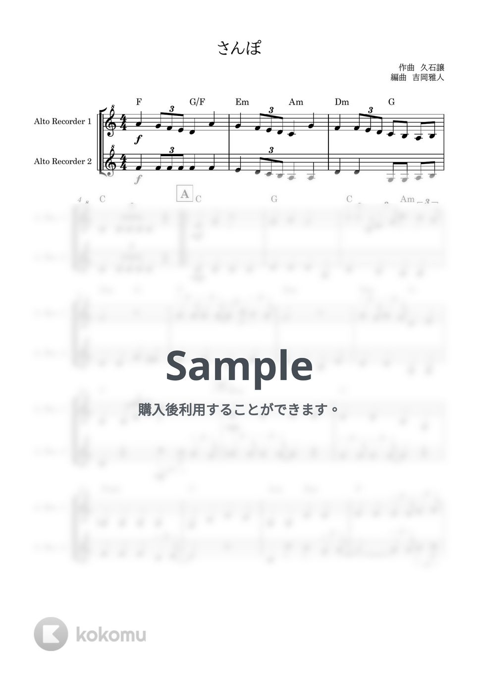 久石譲 - さんぽ (アルトリコーダー２重奏) by 吉岡雅人