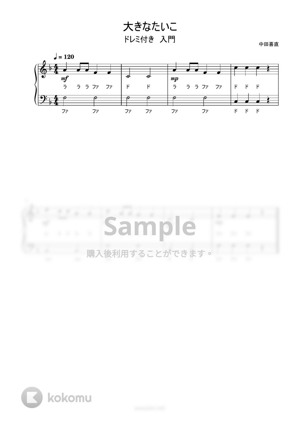 大きなたいこ (ドレミ付き/簡単楽譜) by ピアノ塾