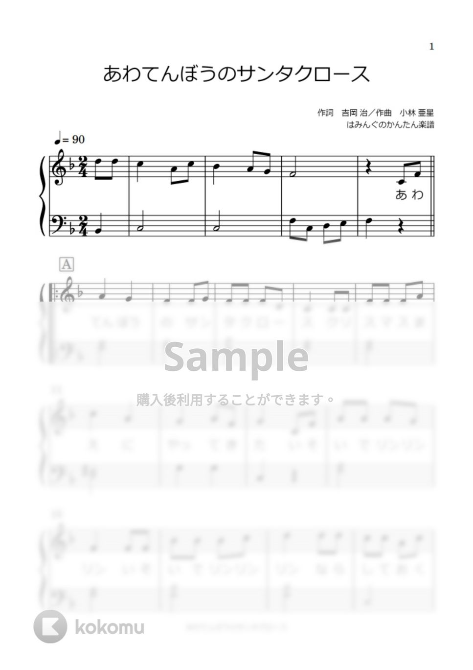 あわてんぼうのサンタクロース (歌詞付き) by はみんぐのかんたん楽譜