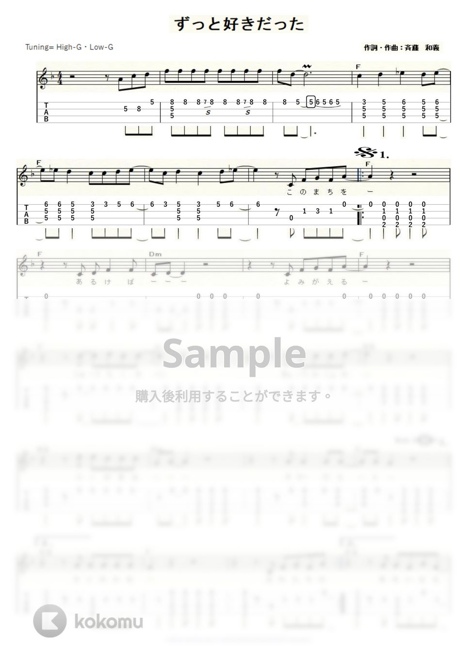 斉藤和義 - ずっと好きだった (ｳｸﾚﾚｿﾛ/High-G・Low-G/中級) by ukulelepapa