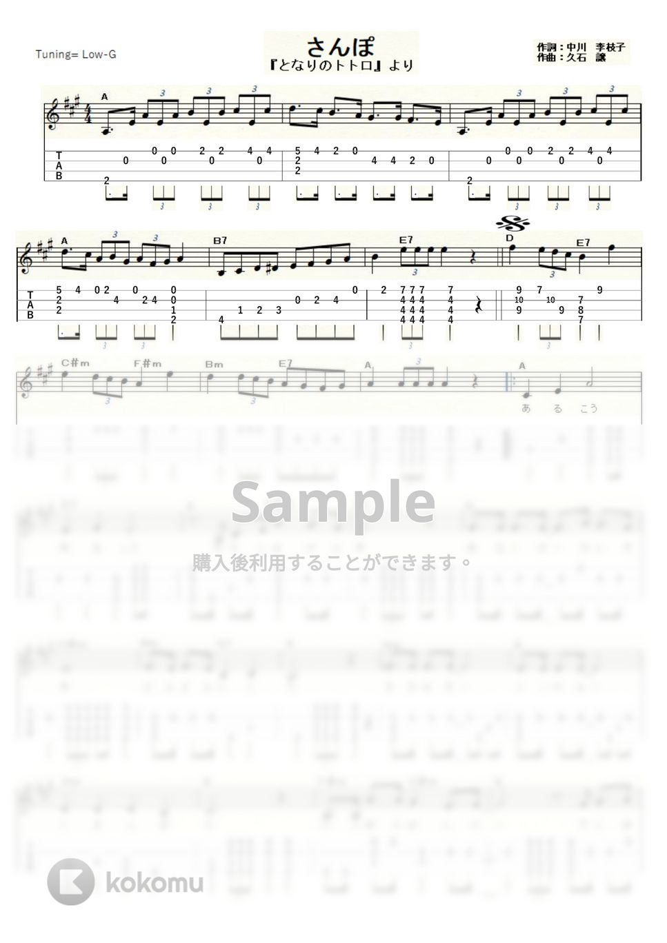 井上あずみ - さんぽ～となりのトトロ～ (ｳｸﾚﾚｿﾛ / Low-G / 中級) by ukulelepapa
