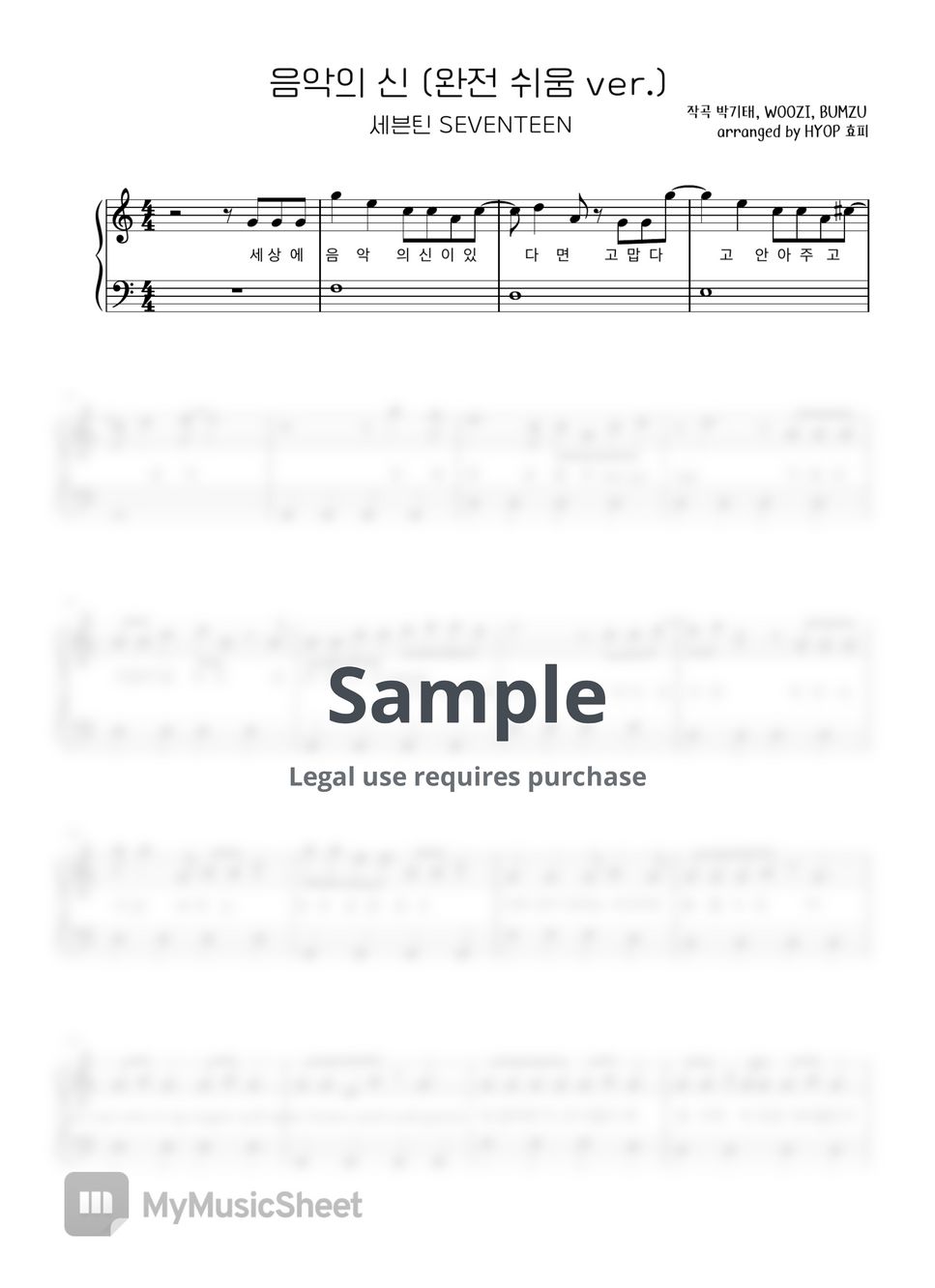 세븐틴 - 음악의 신 ( 쉬운버전 2가지 ) by HYOP 효피