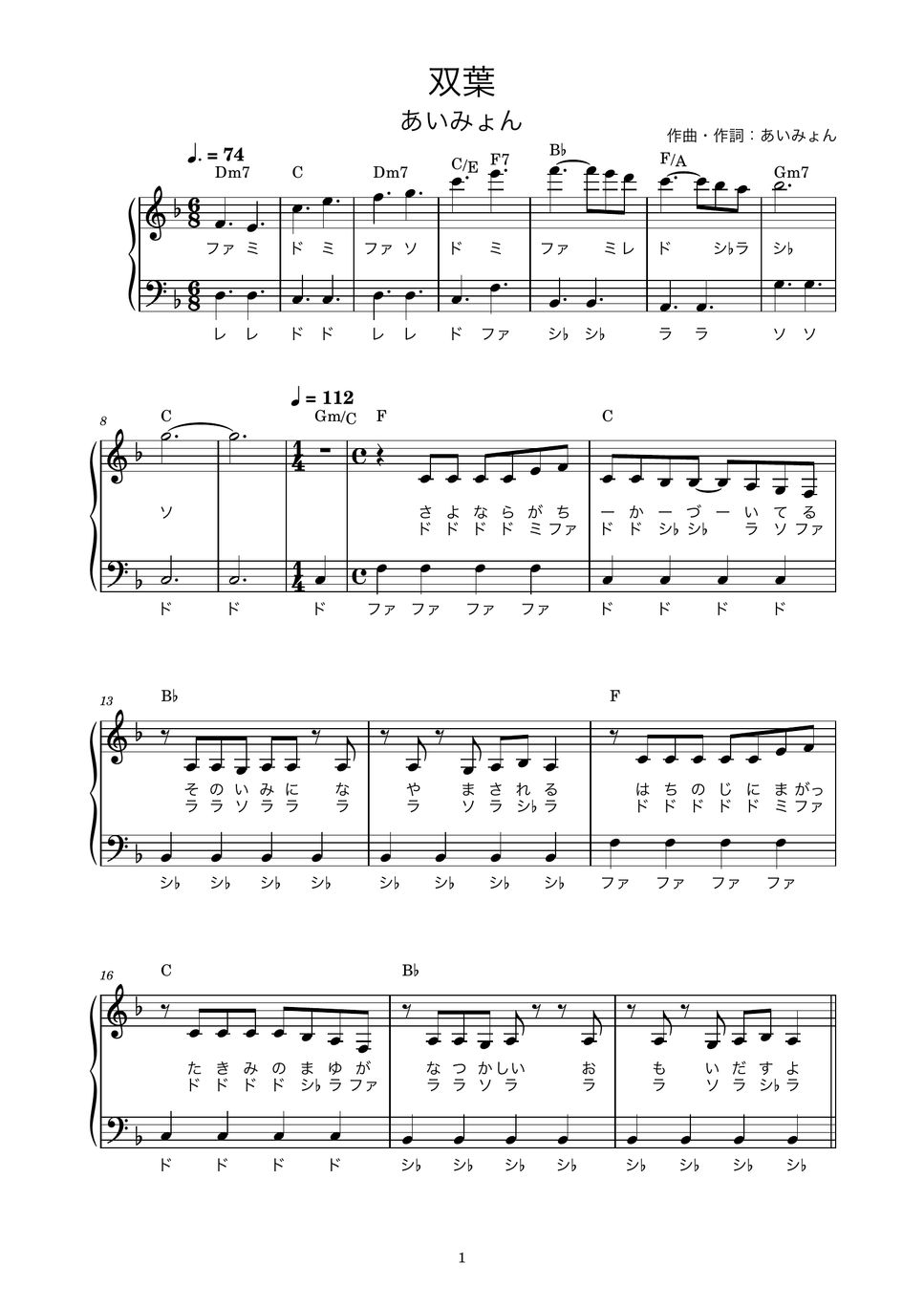 あいみょん 双葉 (かんたん / 歌詞付き / ドレミ付き / 初心者) 楽譜 by piano.tokyo