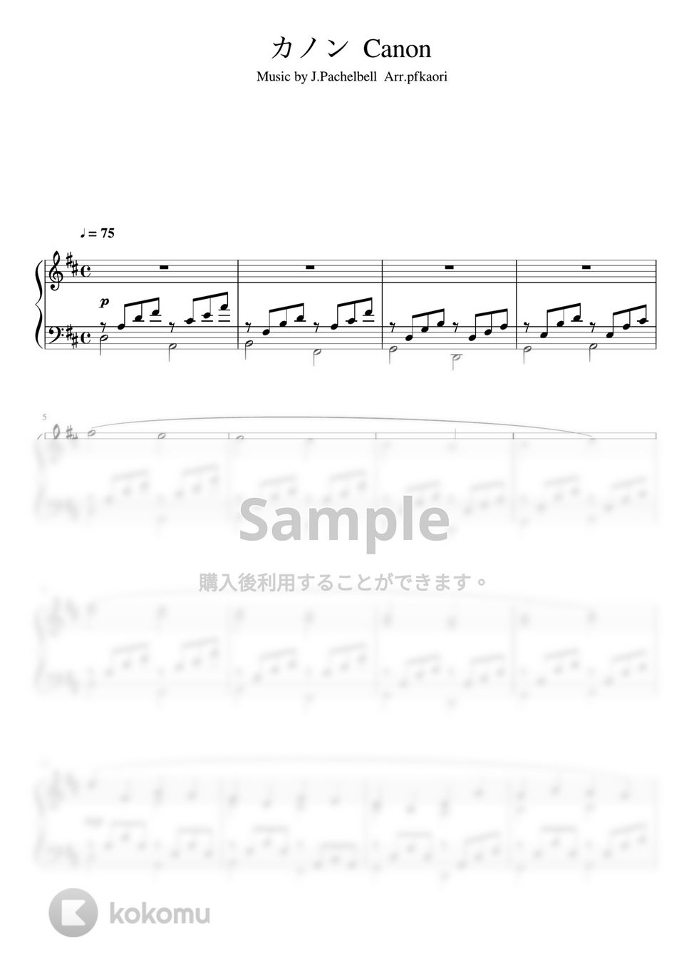パッヘルベル - カノン (Ddur・ピアノソロ中〜上級) by pfkaori