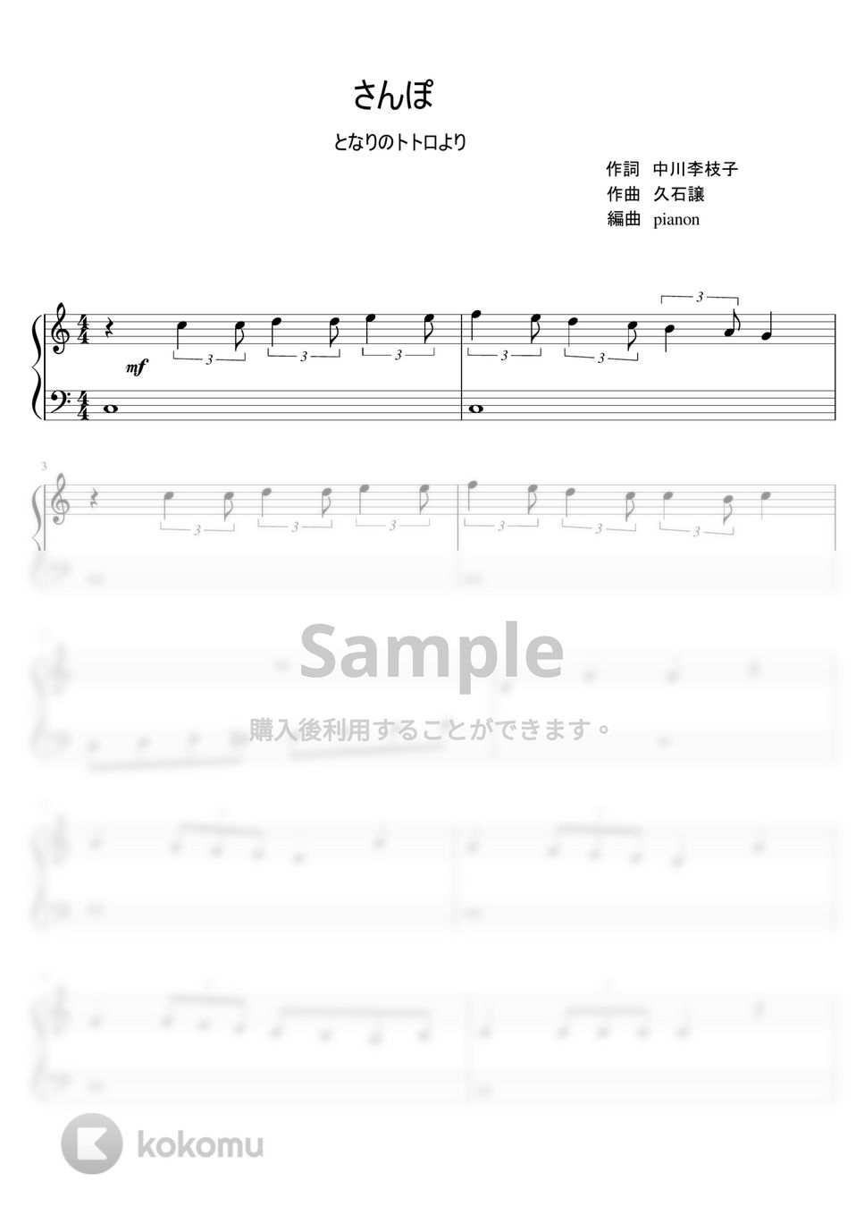 久石譲 - さんぽ (ピアノソロ / ピアノ入門) by pianon