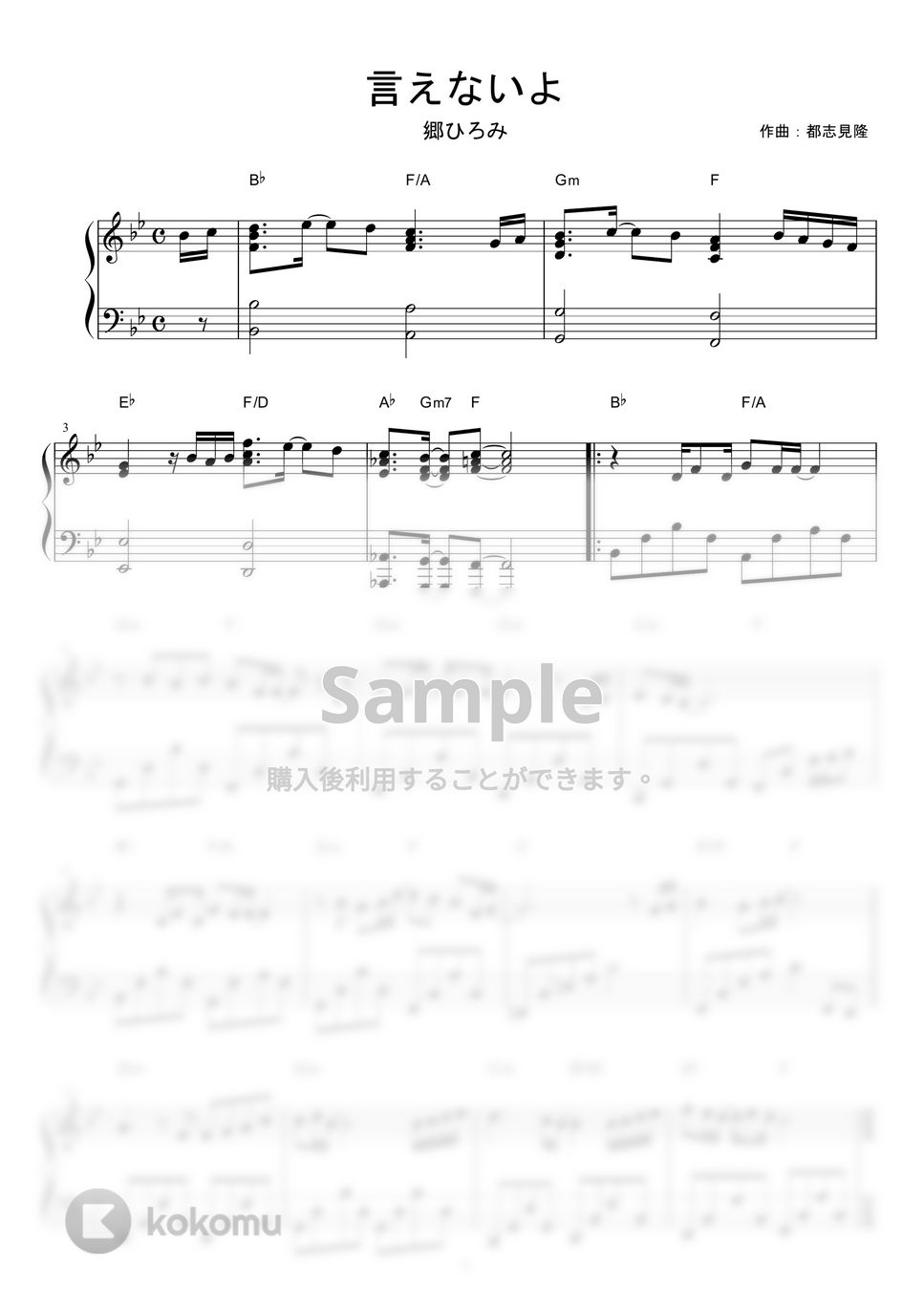 郷ひろみ - 言えないよ 楽譜 by piano*score