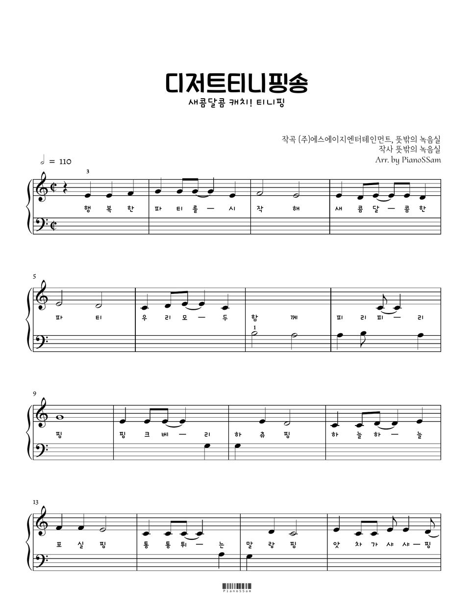 뜻밖의 녹음실 - 디저트티니핑송 (새콤달콤 캐치!티니핑) by PianoSSam