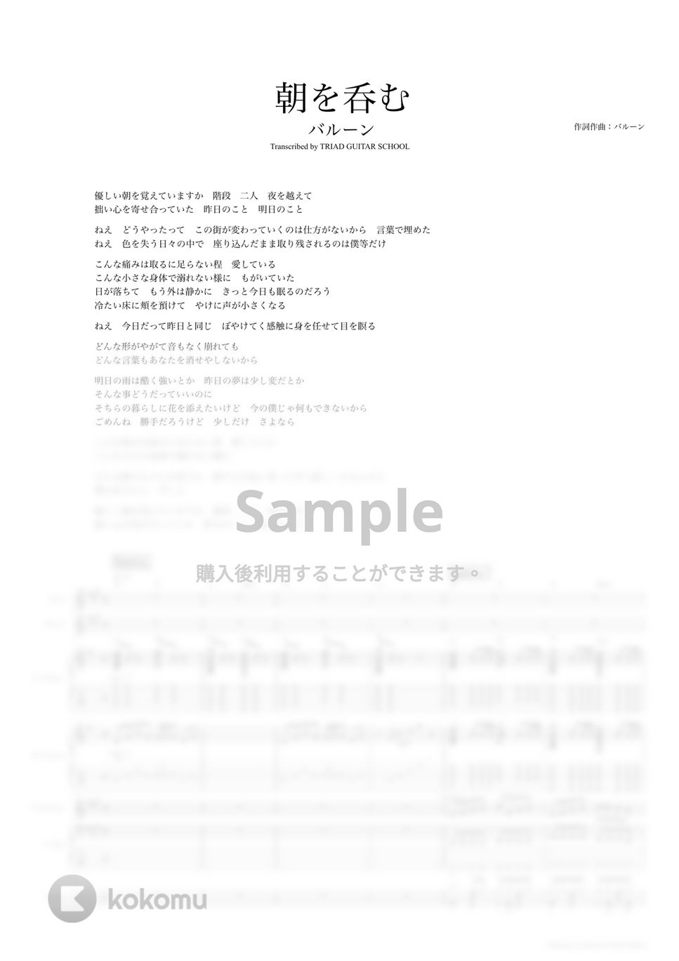 バルーン - 朝を呑む (バンドスコア) by TRIAD GUITAR SCHOOL