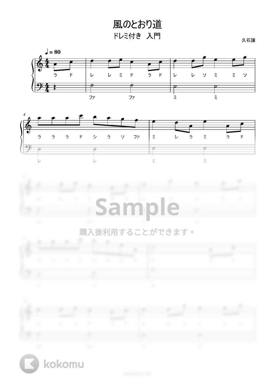 久石譲 - 風の通り道 (ハ長調ドレミ付き簡単楽譜) by ピアノ塾