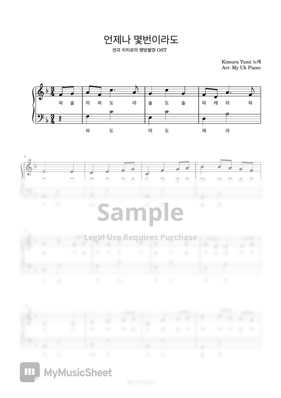 센과치히로의 행방불명 OST - 언제나 몇번이라도 ( 센과치히로의 행방불명 OST) (쉬운계이름악보) by My Uk Piano